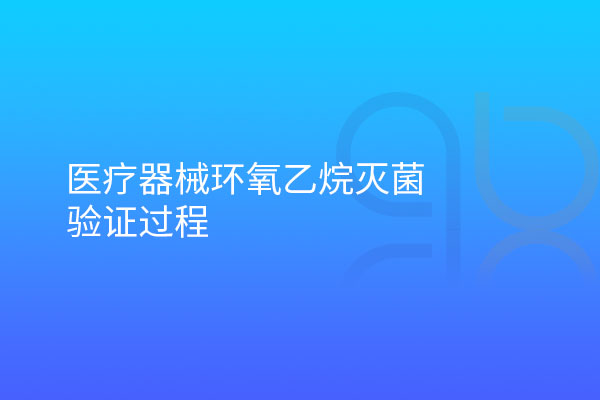 醫療器械環氧乙烷滅菌驗證過程
